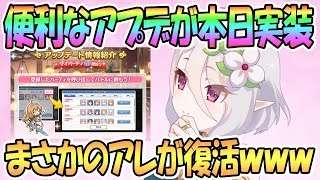 【プリコネR】まさかのアレ復活ｗｗ便利なアプデが本日実装！【プリンセスコネクト！Re:Dive / Princess Connect】