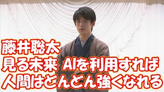 藤井聡太が見る未来「AIを利用すれば人間はどんどん強くなれる」