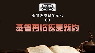 基督再临恢复新约|基督再临系列预言03|基督复临|基督再来|圣经预言