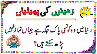 Zaheeno l Urdu Riddles With Answer i?  ?? ll Brain Train  #sawaljawab #paheliyan