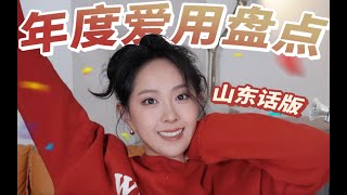 【国货赢麻了！山东话版年度最爱】