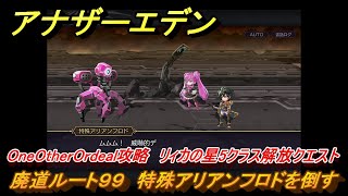 アナザーエデン　OneOtherOrdeal攻略　リィカの星5クラス解放クエスト　廃道ルート９９　特殊アリアンフロドを倒す　＃３３３　【アナデン】