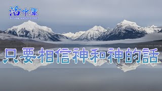 【清晨甘露】只要相信神 和神的話