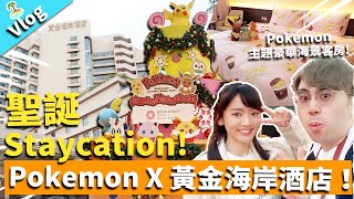 【Vlog】聖誕Staycation！Pokemon主題豪華海景客房 黃金海岸酒店！酒店自助早餐+發現超水準晚飯餐廳！