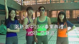 [鳳新高中23rd畢業典禮]VCR2 亞馬遜