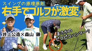 【上達のカギ】飛ばない人必見“右手を支点”に振ると誰でも飛ばせる！スイングの原理原則が身につく究極の練習法とは？【右手先生 森山錬コーチ × 井上公造】