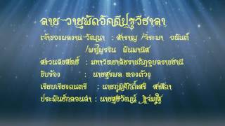 ลาย วายุพัดอัคคีปฐวีธาลา