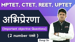 अभिप्रेरणा | MPTET SPECIAL CLASS | Important Objective Questions | By Dangi Sir