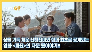 [가보자GO] 상을 가득 채운 산해진미와 함께 최초로 공개되는 영화 ＜파묘＞의 자문 뒷이야기!! MBN 240427 방송