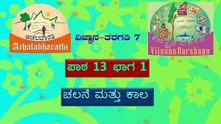 SCIENCE-Class7-Lesson13-Part1 | ವಿಜ್ಞಾನ-ತರಗತಿ 7-ಪಾಠ 13- ಚಲನೆ ಮತ್ತು ಕಾಲ- ಭಾಗ 1