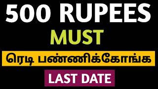 ✅ 500 RUPEES MUST 🏆 ரெடி பண்ணிக்கோங்க 🎯