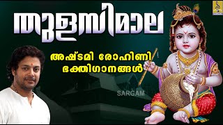 അഷ്ടമിരോഹിണി സ്പെഷ്യൽ ശ്രീകൃഷ്ണ ഭക്തിഗാനങ്ങൾ | തുളസിമാല | Thulasimala | Krishna Devotional Song