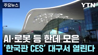 AI·로봇 등 한데 모은 '한국판 CES' 대구서 열린다 / YTN