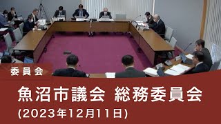 魚沼市議会 総務委員会（2023年12月11日）