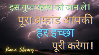 ब्रम्हांड की शक्तियों से मनचाही चीजें कैसे हासिल करें!#guptarahashya#ramalibrary #lifechanging