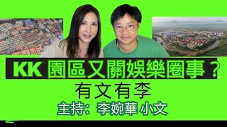 KK 園區又關娛樂圈事？ 有文有李 主持：李婉華 小文