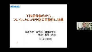 「下肢屈伸動作からフレイルとロコモ予防の可能性に挑戦」日本大学　工学部　機械工学科　教授　長尾 光雄