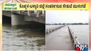 Tungabhadra Dam Water Submerges Bridge Connecting Koppal and Ballari Districts | Public TV