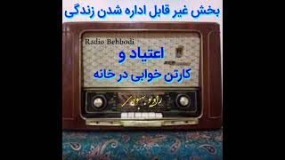 معتادان گمنام ... اعتیاد و کارتن خوابی در خانه