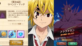 【グラクロ】 第214話 リベンジマッチ 闘級166000 フラウドリン攻略 魔神の正体 七つの大罪 光と闇の交戦