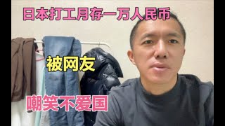 日本打工月存一万人民币，被网友嘲笑不爱国。