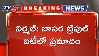 Breaking News: బాసర ట్రిపుల్ ఐటీలో ప్రమాదం | Basara IIT Latest News | TV5 News