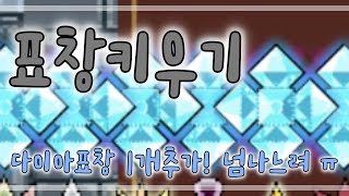 [보리종]표창키우기 970만초 방치결과 다이아표창 1개 추가!!! 스테이지 도전! (모바일게임)