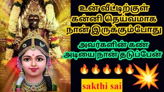 உன் வீட்டிற்குள் கன்னி தெய்வமாக நான் இருக்கிறேன்  | Amman blessings | amman | அம்மன் வாக்கு #amman