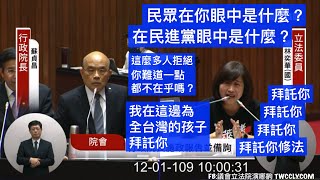 國民黨 林奕華 質詢 蘇貞昌 陳時中 教育部長 ＃萊豬 ＃學校衛生法 行政院長施政報告 20201201 院會 立法院演哪齣