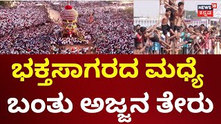 Gavisiddeshwara Jatre 2025 | ಎಲ್ಲೆಲ್ಲೂ ಮೊಳಗಿದ ಅಜ್ಯಯ್ಯನ ಘೋಷ | Koppal News