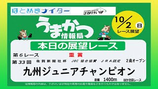 さがけいばの予想チャンネル！【うまかつ情報局 10/2日 レース展望】重賞 第33回 九州ジュニアチャンピオン ２歳 オープン！