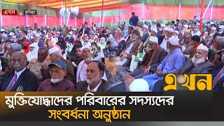 কুমিল্লায় চলছে মুক্তিযোদ্ধাদের পরিবারের সদস্যদের সংবর্ধনা অনুষ্ঠান | Comilla Victory Day | Ekhon TV