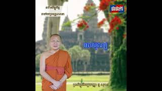 #នាទីអបរំផ្លូវចិត្ត តាមបែបព្រះពុទ្ធសាសនាផលបុណ្យ