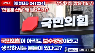 [ 이렇더라 241224] (창당서명 16부) ‘한동훈 신당’ 왜 필요한가? 국민의힘이 아직도 보수정당이라고 생각하시는 분들이 있다고? 서명 운동 동참해 주세요 #한동훈 #국민의힘