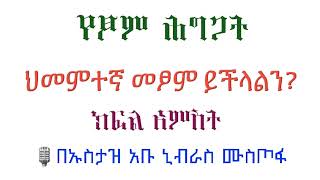 የፆም ሕግጋት ክፍል 05 ሕመምተኛ መፆም ይችላልን? በኡስታዝ አቡ ኒብራስ ሙስጦፋ (ሀፊዘሁሏህ) #ዳዕዋሰለፊያበሐበሻ