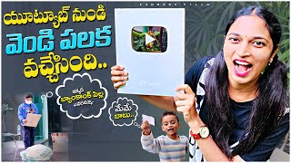 అమెరికా నుండి వెండి ఫలకం వచ్చింది..|| Unboxing Silver Play Button || Bangkok Pilla