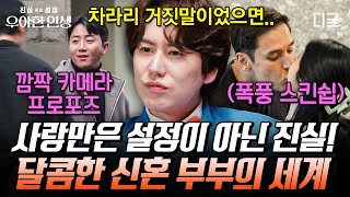 [#우아한인생] (40분) 이벤트도 스킨십도 적당히란 없다🔥 뜨거운 탕후루 같은 신혼부부의 세계 속 사랑을 표현하는 그들만의 방법