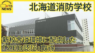 北海道消防学校の新校舎で落成式　年間約1000人が訓練　エネルギー収支実質ゼロ近く目指す「ＺＥＢ認証」も