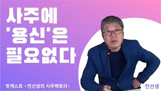 아직도 사주 풀 때 '용신' 찾는다고???