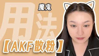 【散粉的魔鬼用法】之AKF散粉