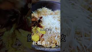 【玉蘭媽】|我的鄉村生活||秋梨膏（二），熬秋梨膏梨皮到底去不去？到底加水不加水？妳們看看大姨做的對嗎？#shorts