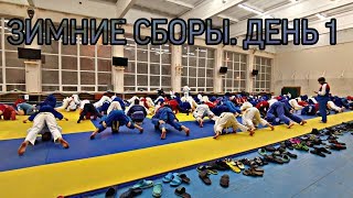 ЗИМНИЕ СПОРТИВНЫЕ СБОРЫ В ШКОЛЕ БОРЬБЫ РУСЛАНА САЗОНОВА.ДЕНЬ 1. ДЗЮДО/САМБО ДЕТИ