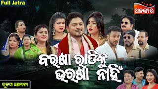 Barasa Ratiku Bharasa Nahi - ବରଷା ରାତିକୁ ଭରଷା ନାହିଁ  | FULL JATRA |Tulasi Gananatya|AlankarTV