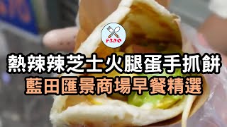 唔好空肚食早餐🥪帶嚟搵嘢食👍🏼芝士火腿手抓餅如何❓