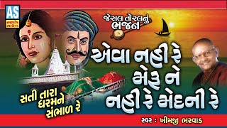 Eva Nahi Re Meru Ne Nahi Re Medni Re | Khimji Bharvad | Jesal Toral | Gujarati Bhajan | Ashok Sound