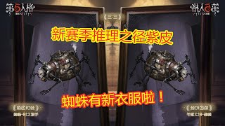 第五人格：新赛季推理之径紫皮曝光，蜘蛛喜提新衣服，时之猎手！