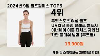 2024년 9월 골프원피스 추천 Top 5