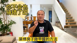 裝修房子怎么除甲醛，你不會也搞錯了吧