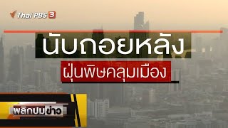 นับถอยหลัง ฝุ่นพิษคลุมเมือง : พลิกปมข่าว (1 ต.ค. 63)