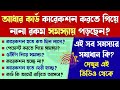 Aadhar card correction related problems and solution | আধার কার্ডের সংশোধন সংক্রান্ত সমস্যার সমাধান